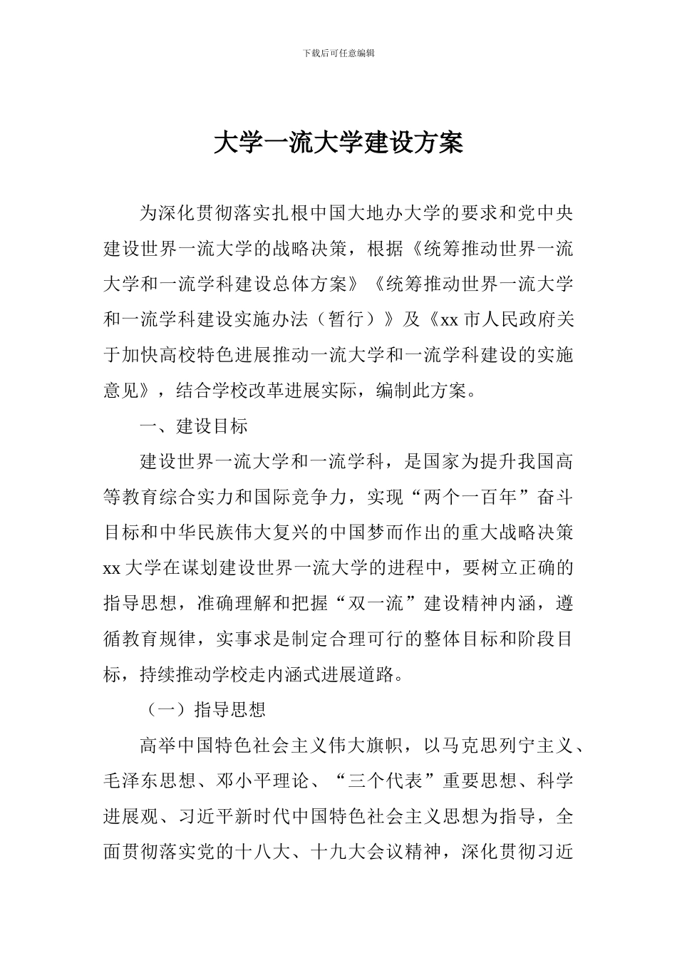 大学一流大学建设方案_第1页