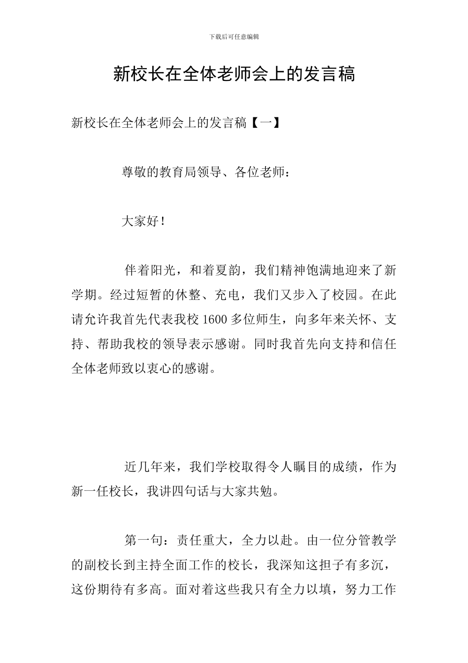 新校长在全体教师会上的发言稿_第1页