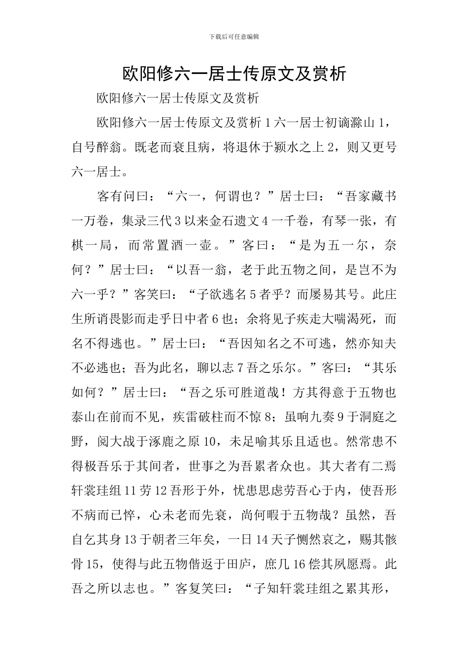 欧阳修六一居士传原文及赏析_第1页