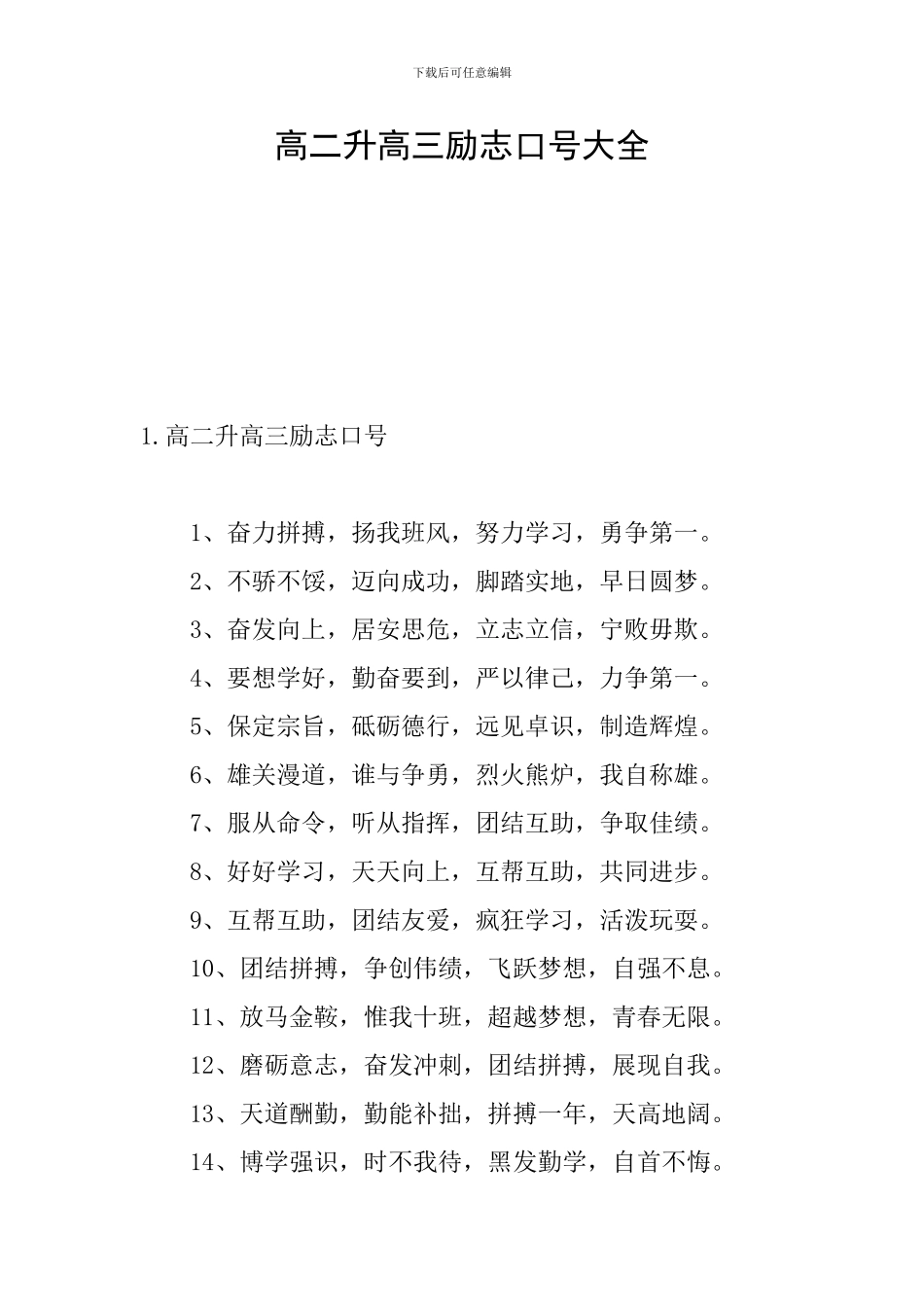 高二升高三励志口号大全_第1页