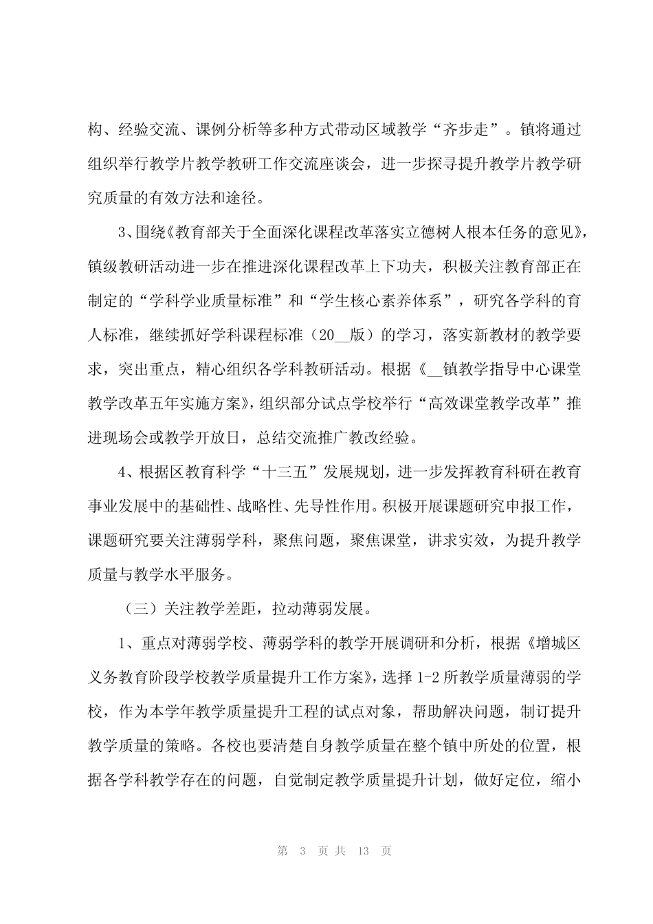 2024年小学年度教科研工作计划(3篇) _第3页