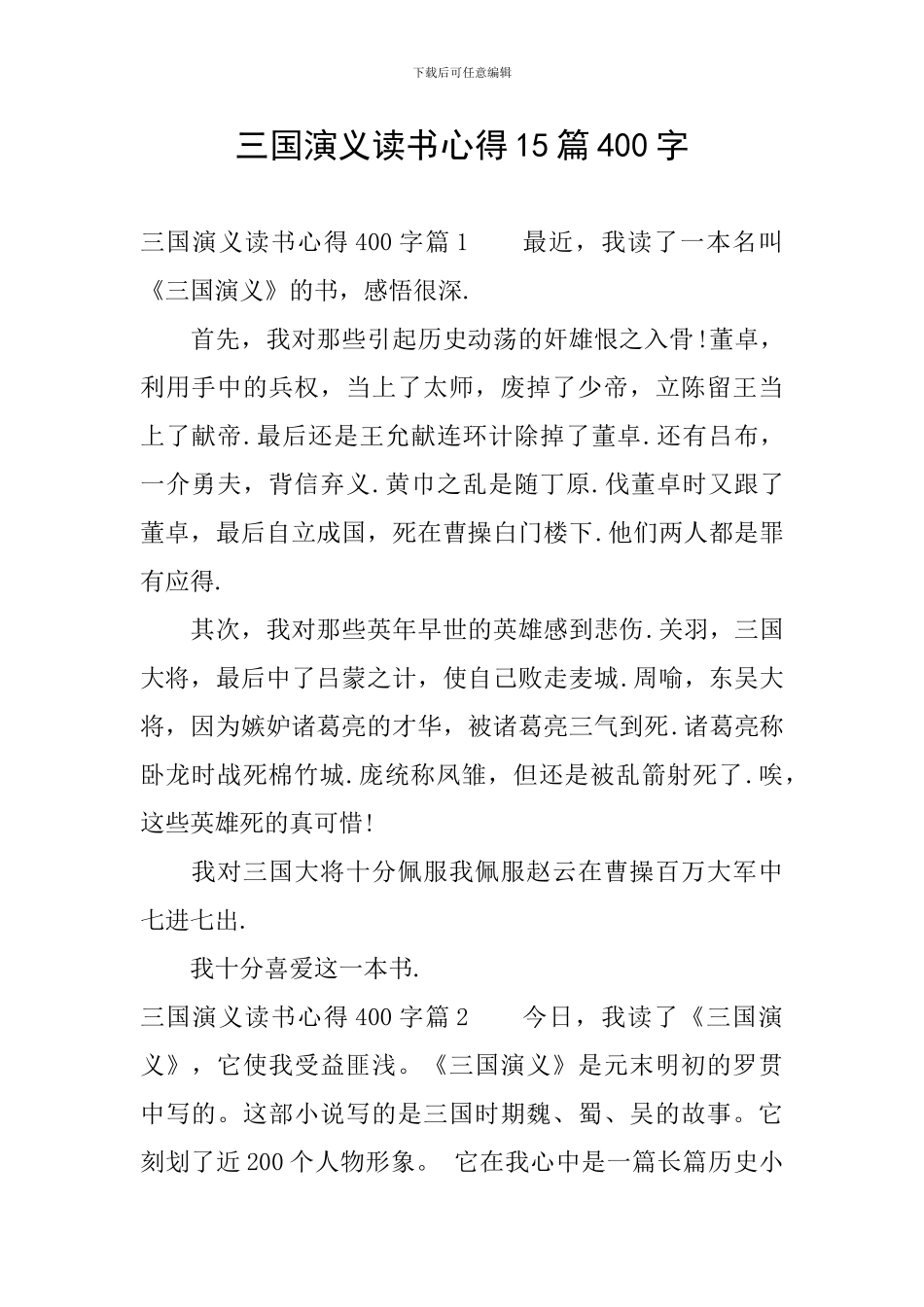 三国演义读书心得15篇400字_第1页