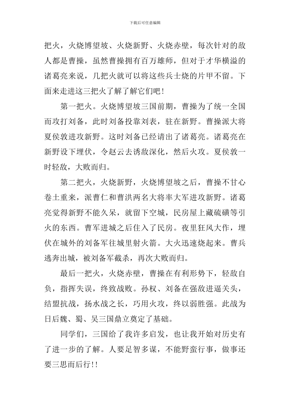 三国演义读书心得15篇400字_第3页