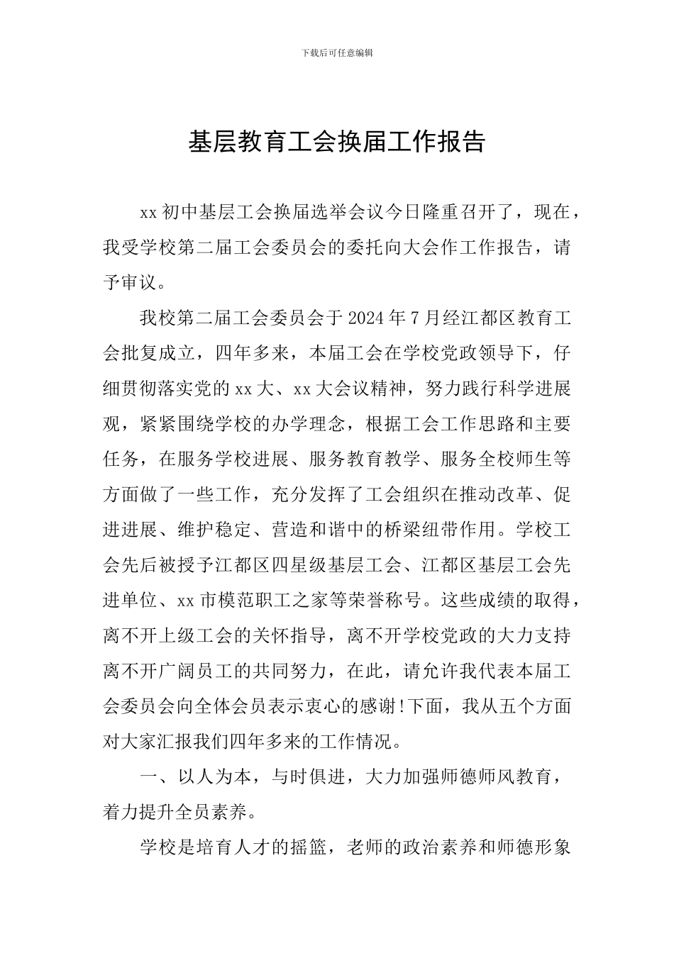 基层教育工会换届工作报告_第1页