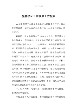 基层教育工会换届工作报告