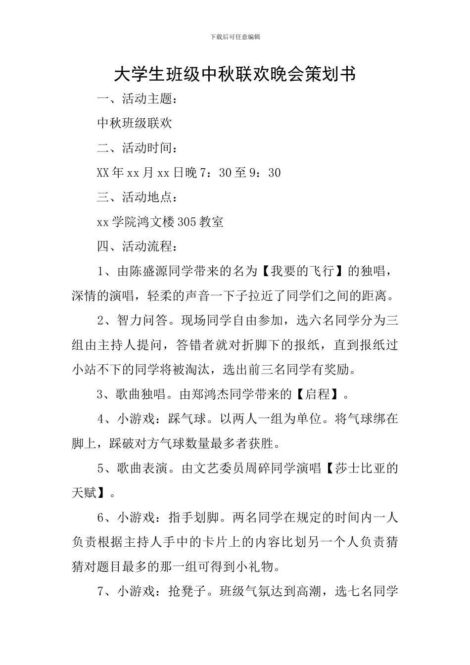 大学生班级中秋联欢晚会策划书_第1页