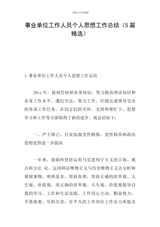 事业单位工作人员个人思想工作总结