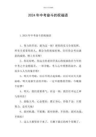 2024年中考奋斗的祝福语