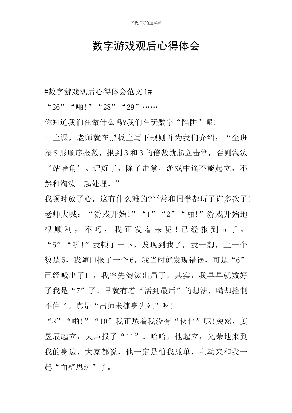 数字游戏观后心得体会_第1页
