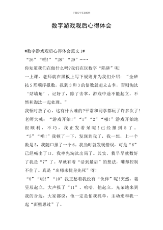 数字游戏观后心得体会
