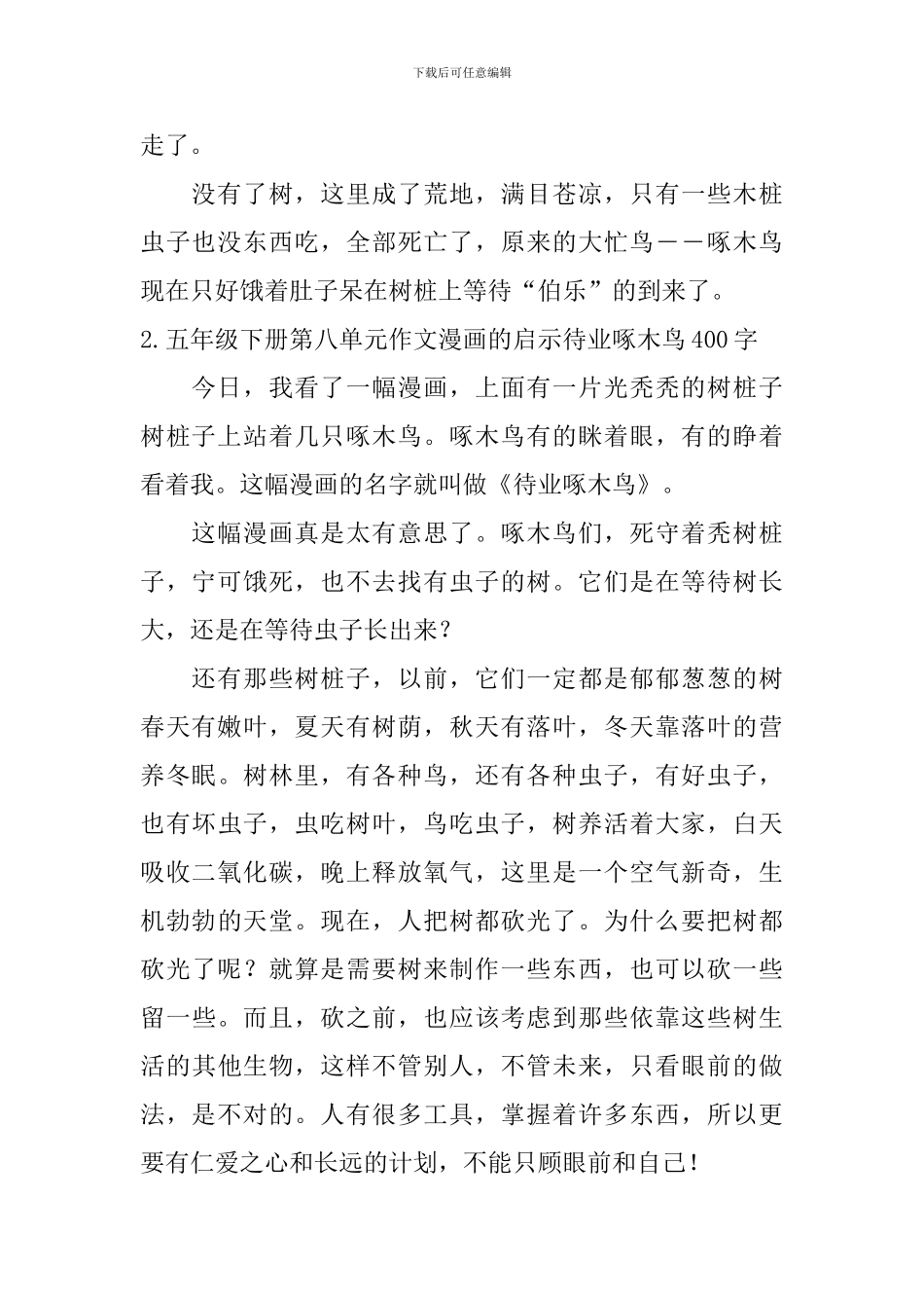 五年级下册第八单元作文漫画的启示待业啄木鸟400字5篇_第2页