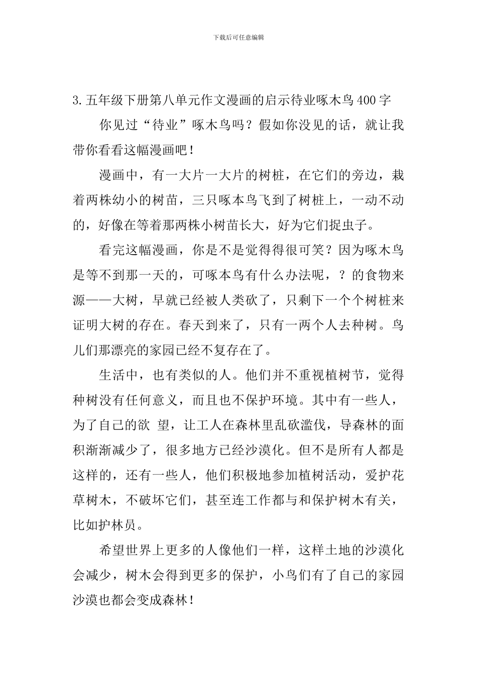 五年级下册第八单元作文漫画的启示待业啄木鸟400字5篇_第3页