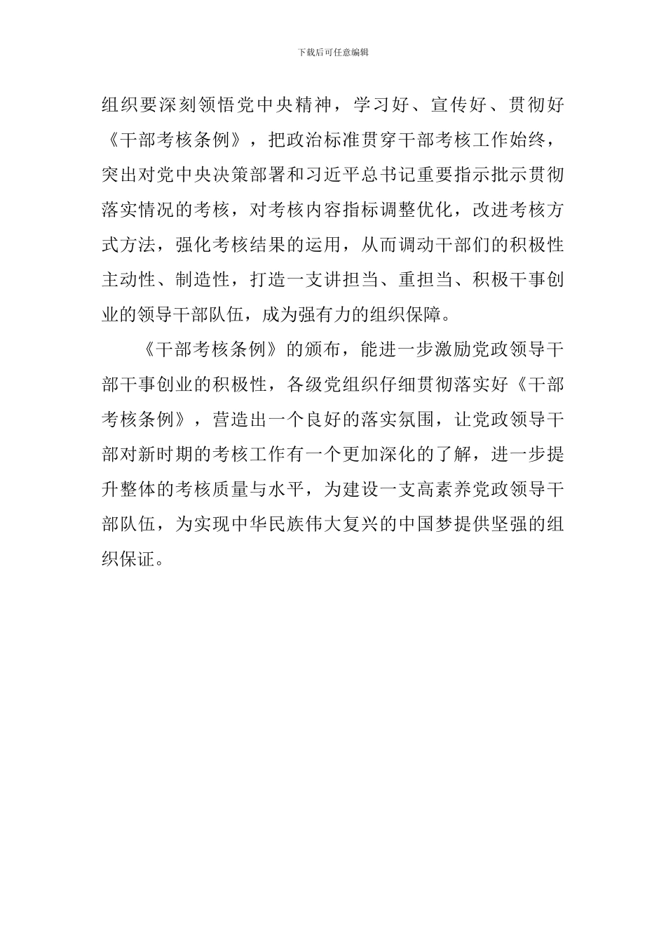 学习《党政领导干部考核工作条例》心得_第2页