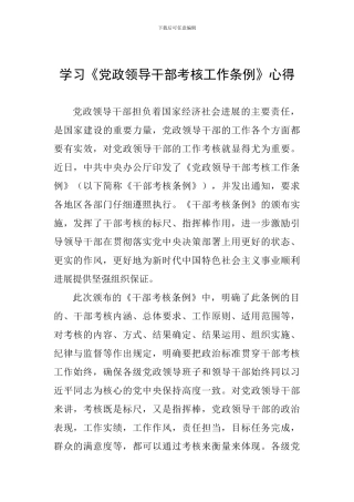 学习《党政领导干部考核工作条例》心得