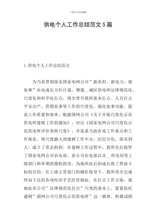 供电个人工作总结范文5篇