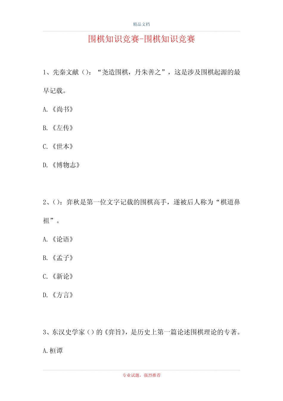 2021围棋知识竞赛-围棋知识竞赛(精选试题) _第1页