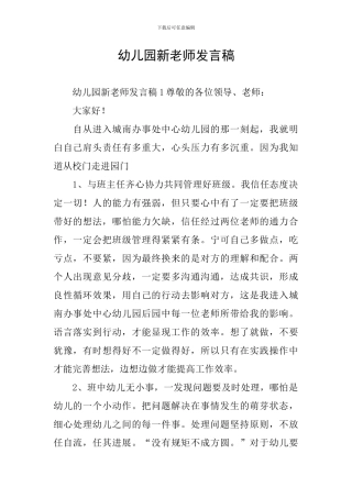 幼儿园新教师发言稿