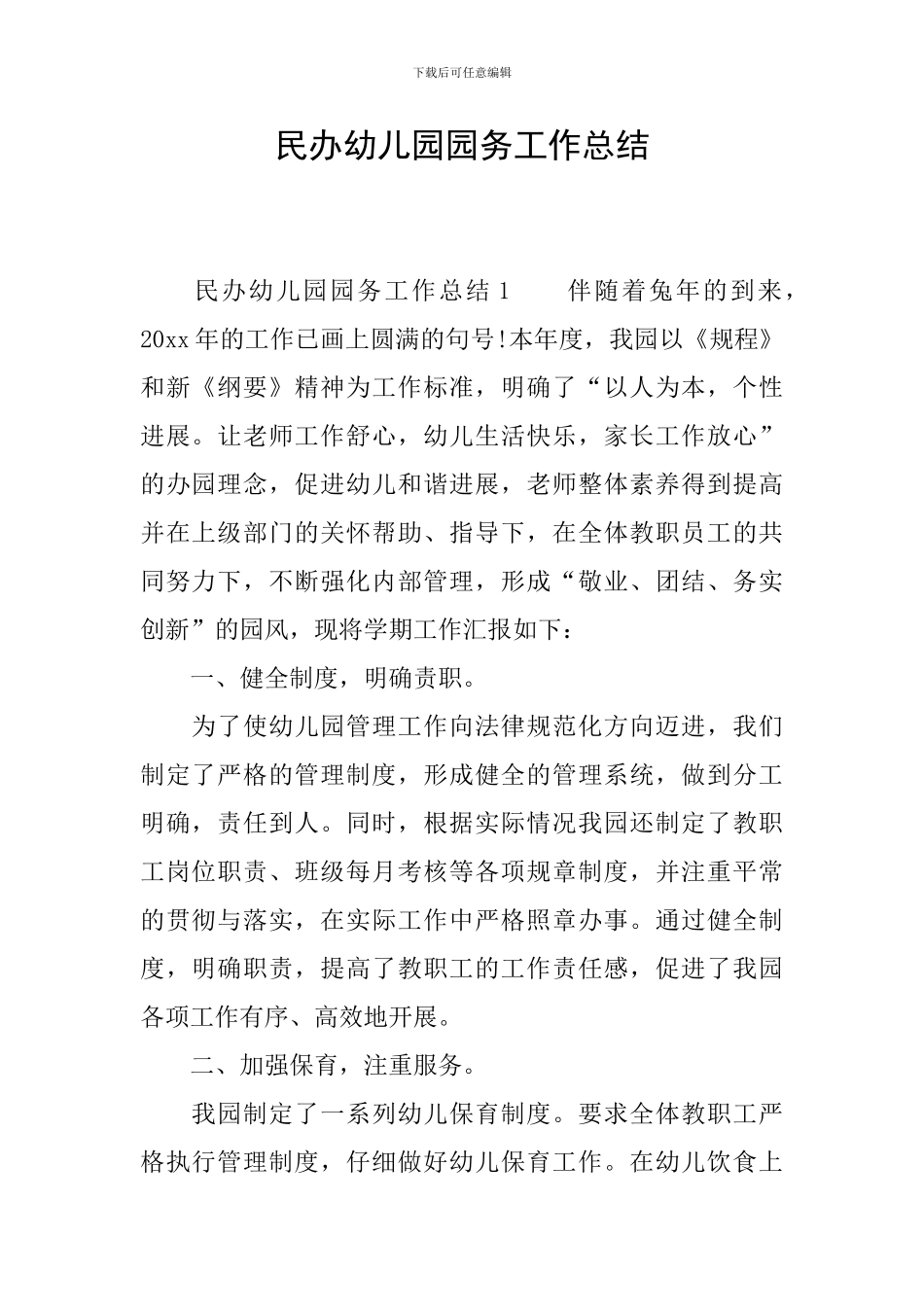 民办幼儿园园务工作总结_第1页