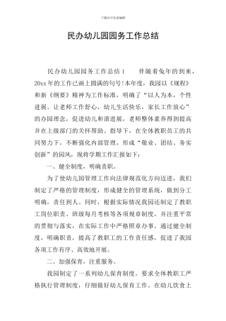 民办幼儿园园务工作总结