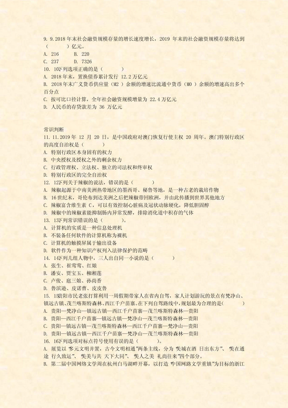 2019年6月1日贵州事业单位招录职业能力倾向测验真题试卷精选_真题无答 _第3页