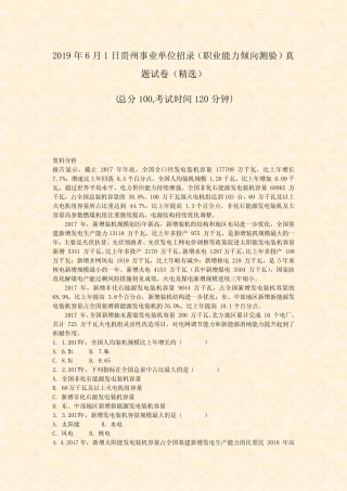 2019年6月1日贵州事业单位招录职业能力倾向测验真题试卷精选_真题无答 