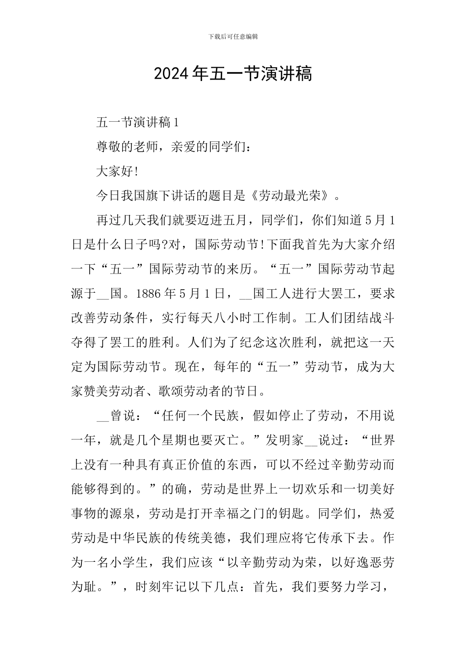 2024年五一节演讲稿_第1页