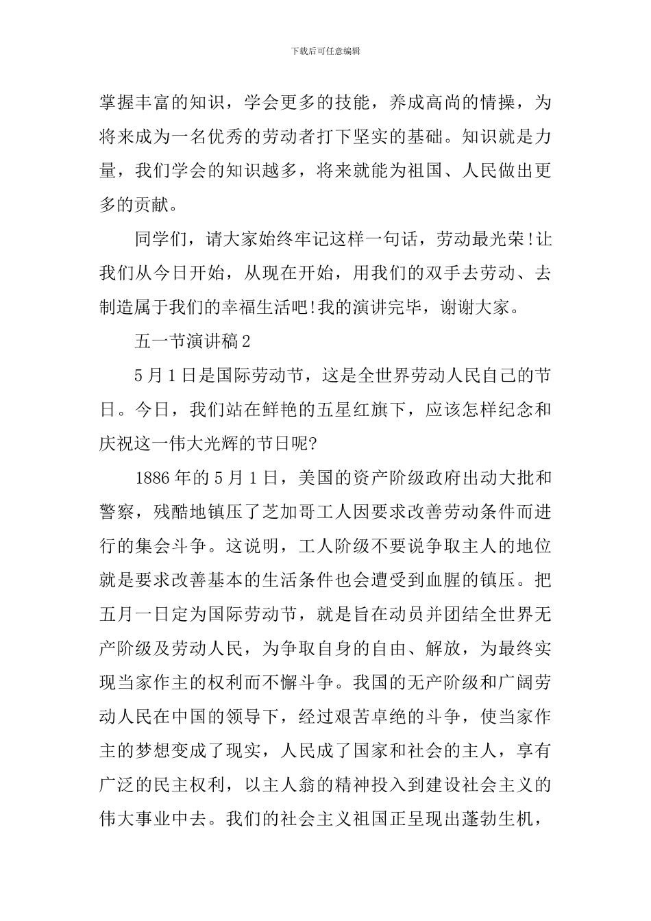 2024年五一节演讲稿_第2页
