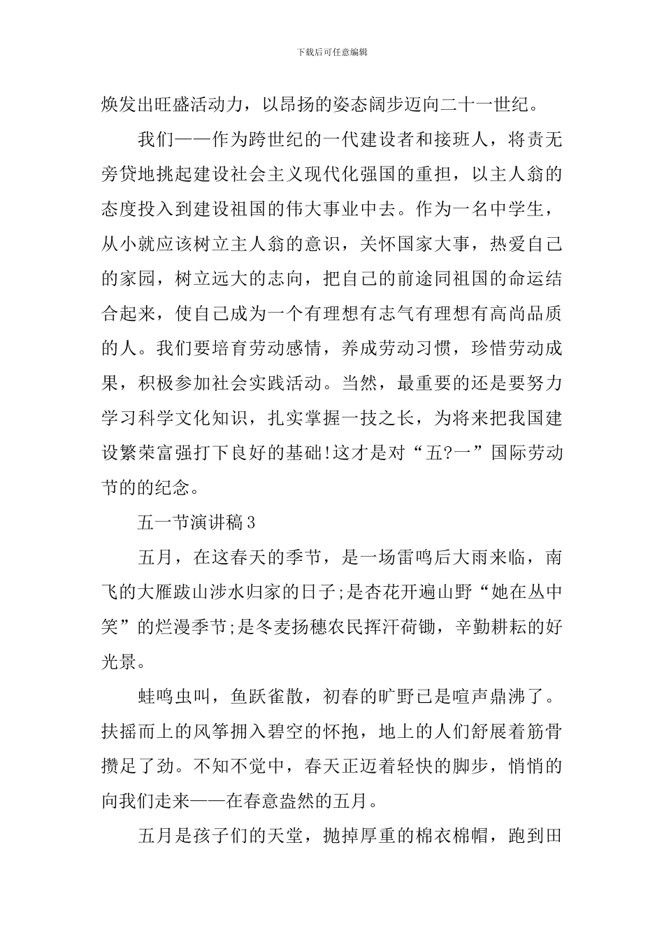 2024年五一节演讲稿_第3页