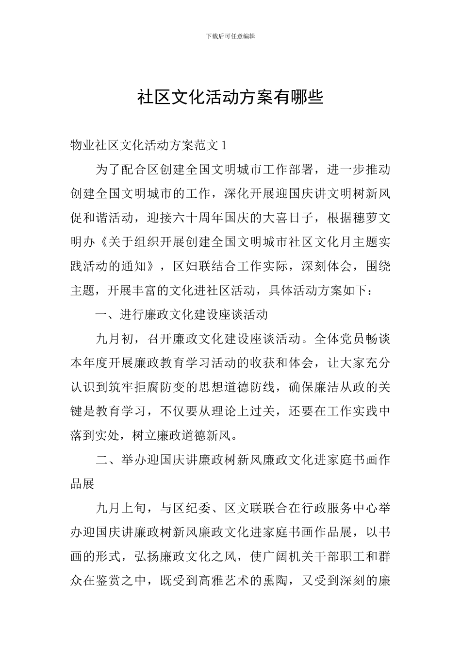 社区文化活动方案有哪些_第1页