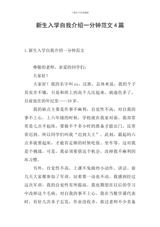 新生入学自我介绍一分钟范文4篇