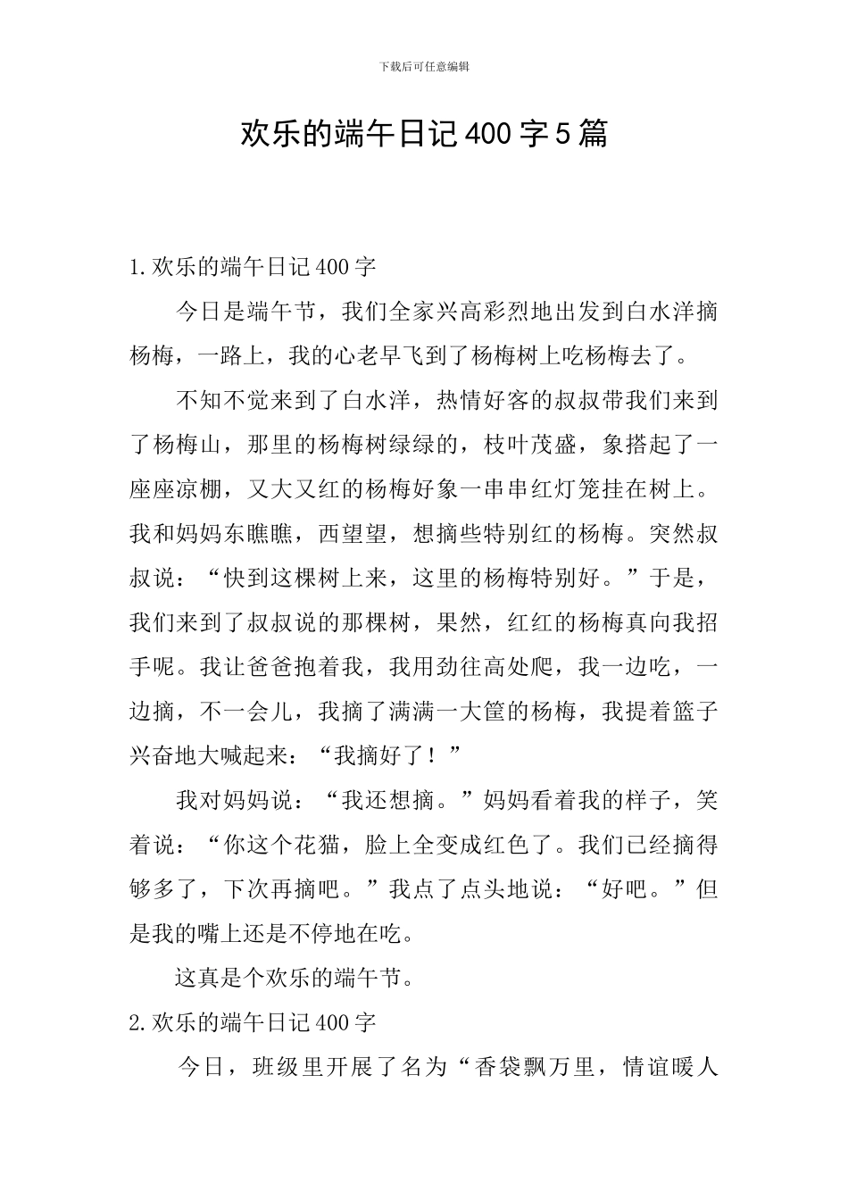 快乐的端午日记400字5篇_第1页