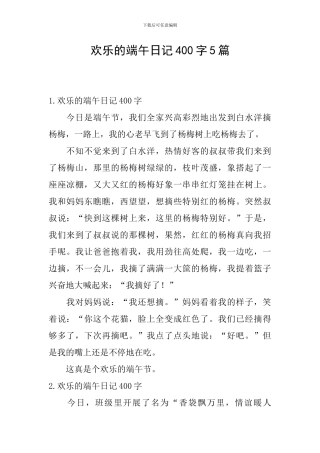 快乐的端午日记400字5篇