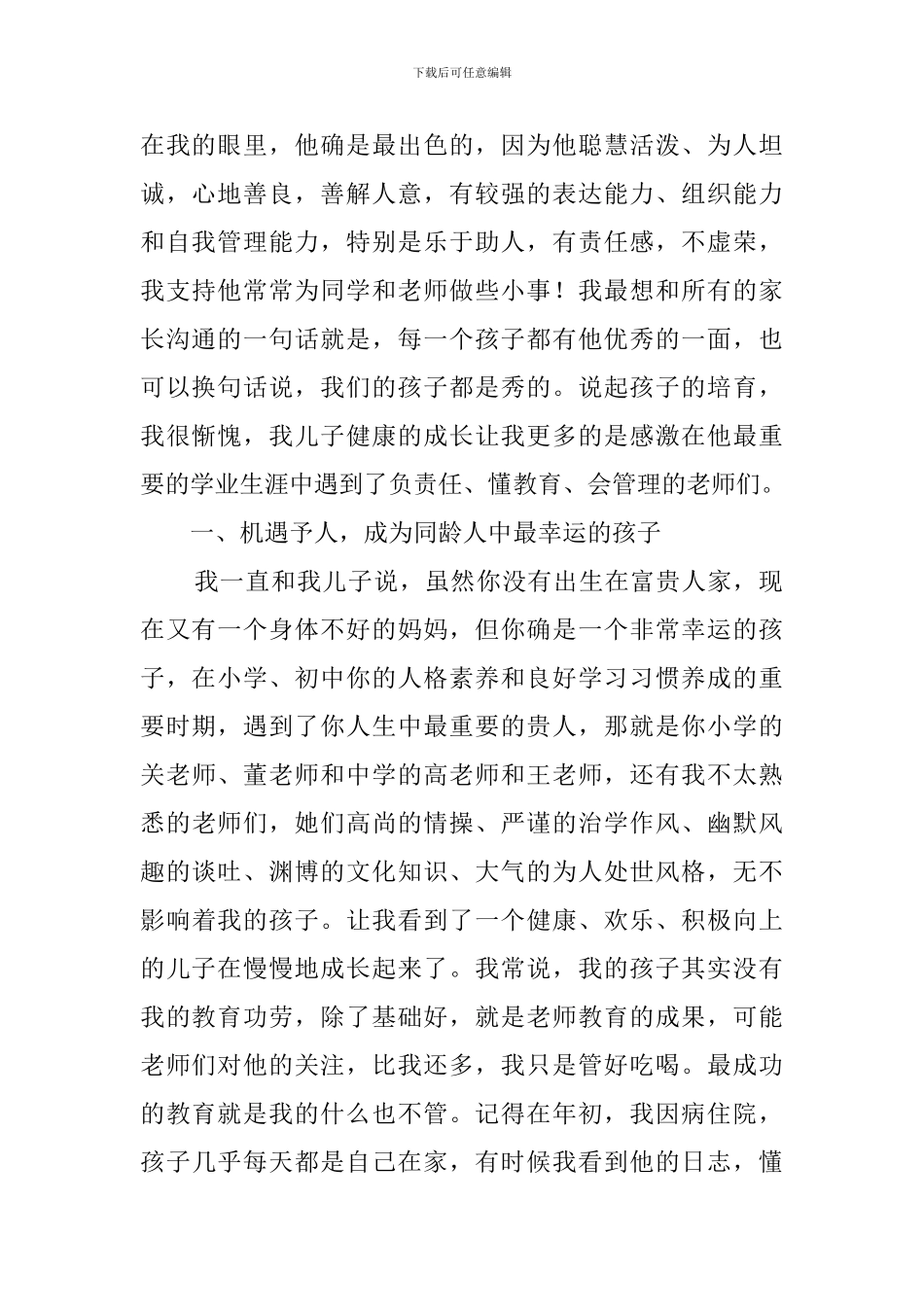 初二家长会上家长的发言稿_第2页