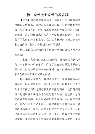 初二家长会上家长的发言稿