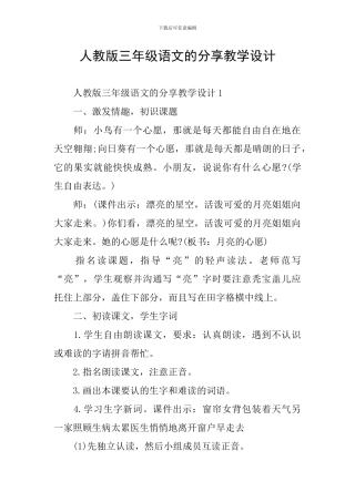 人教版三年级语文的分享教学设计