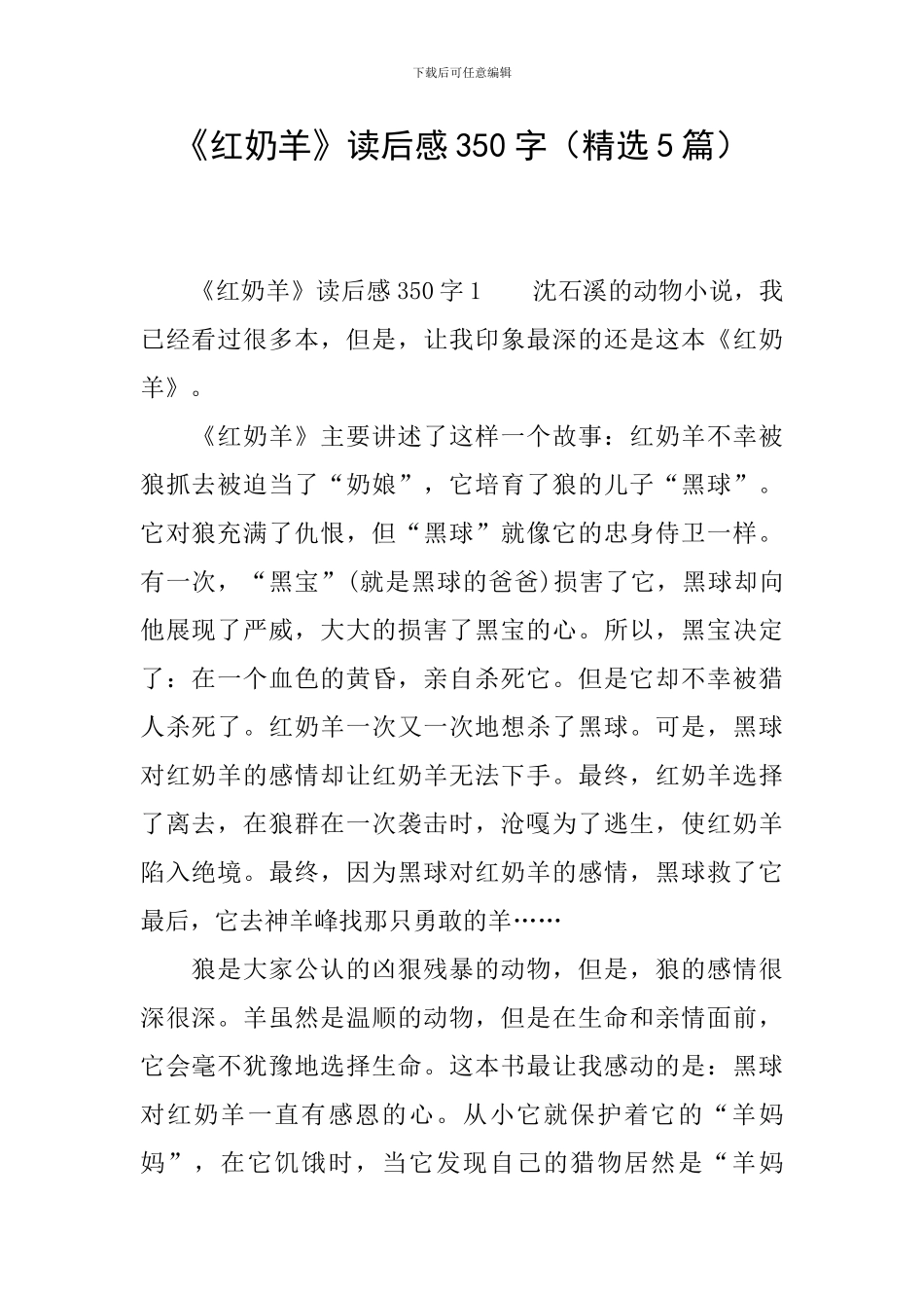 《红奶羊》读后感350字_第1页