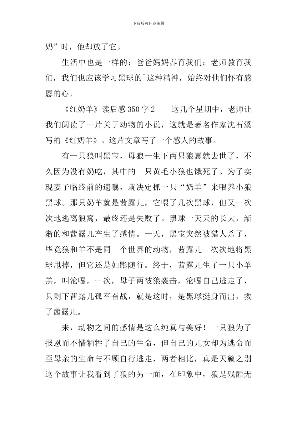 《红奶羊》读后感350字_第2页