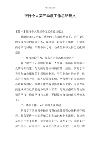 银行个人第三季度工作总结范文