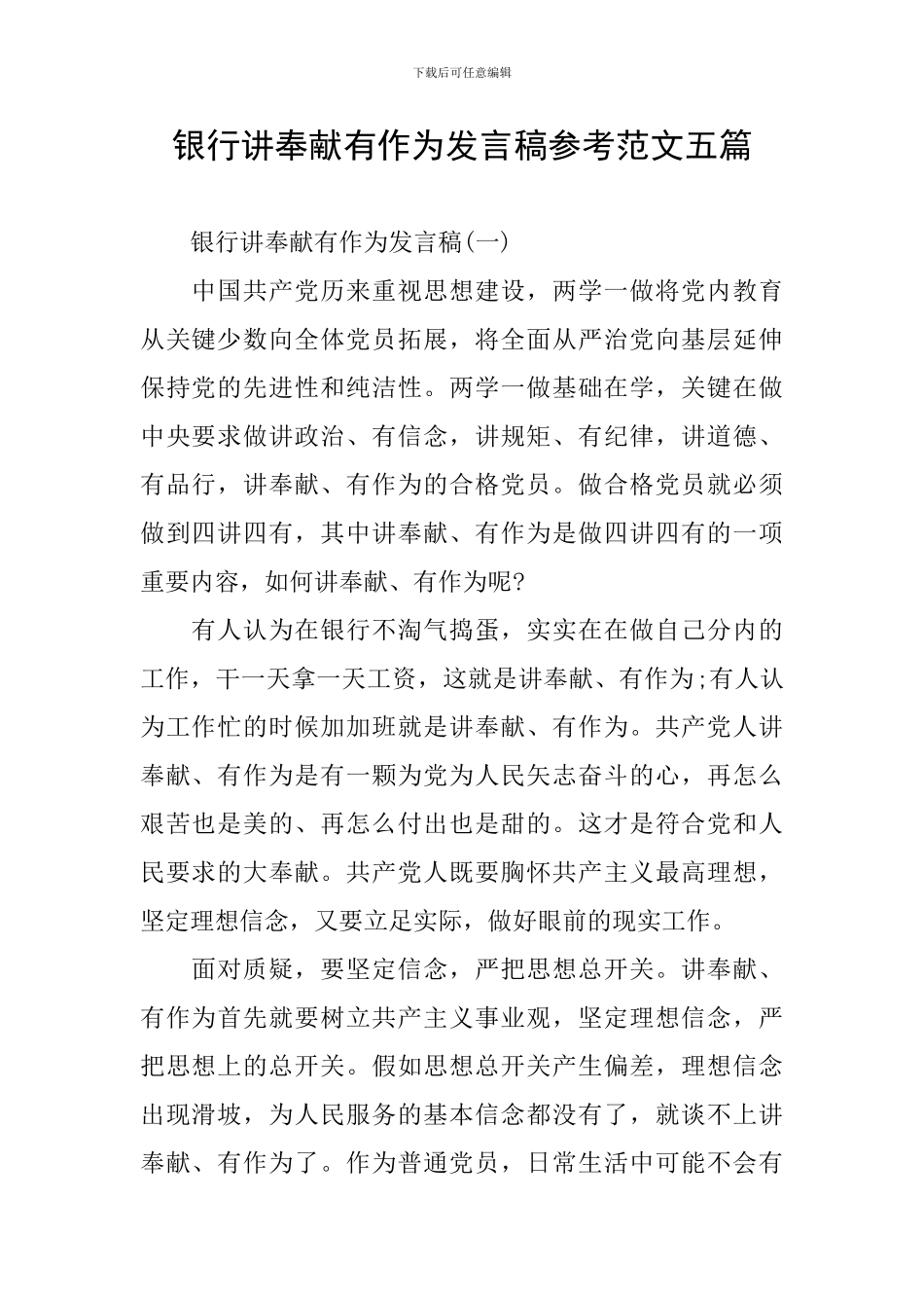 银行讲奉献有作为发言稿参考范文五篇_第1页