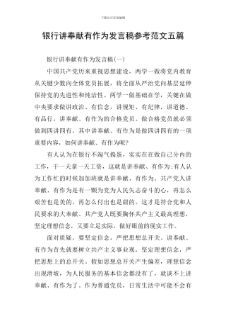 银行讲奉献有作为发言稿参考范文五篇
