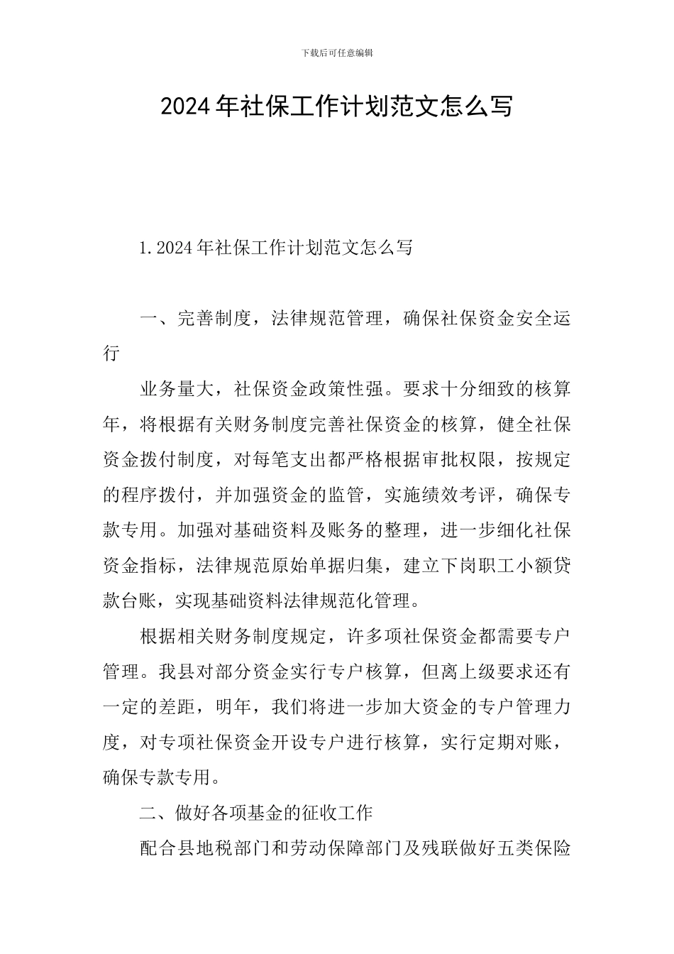 2024年社保工作计划范文怎么写_第1页