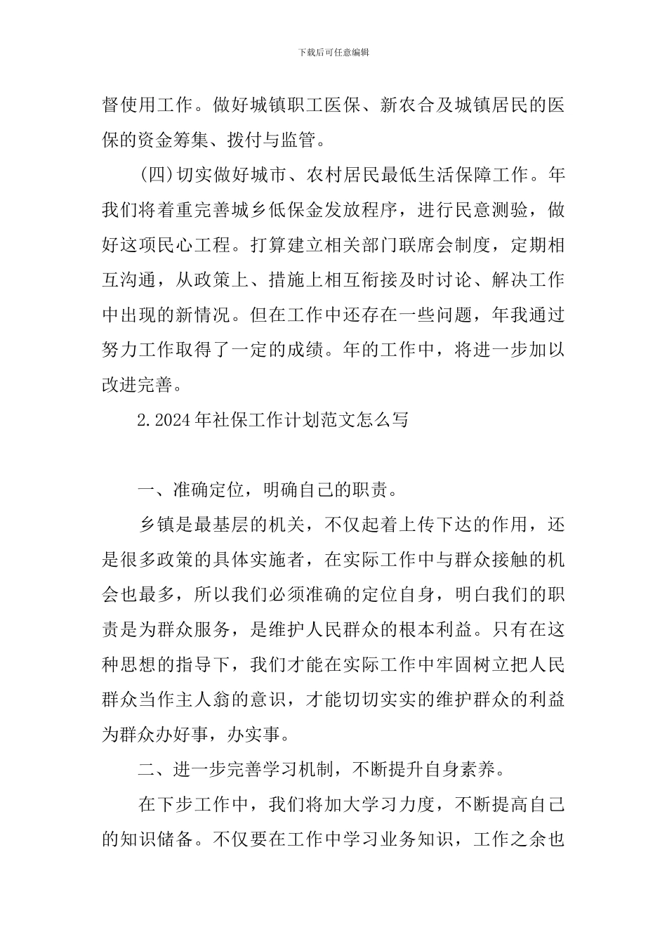 2024年社保工作计划范文怎么写_第3页