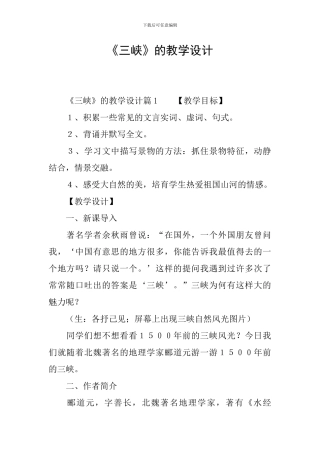 《三峡》的教学设计