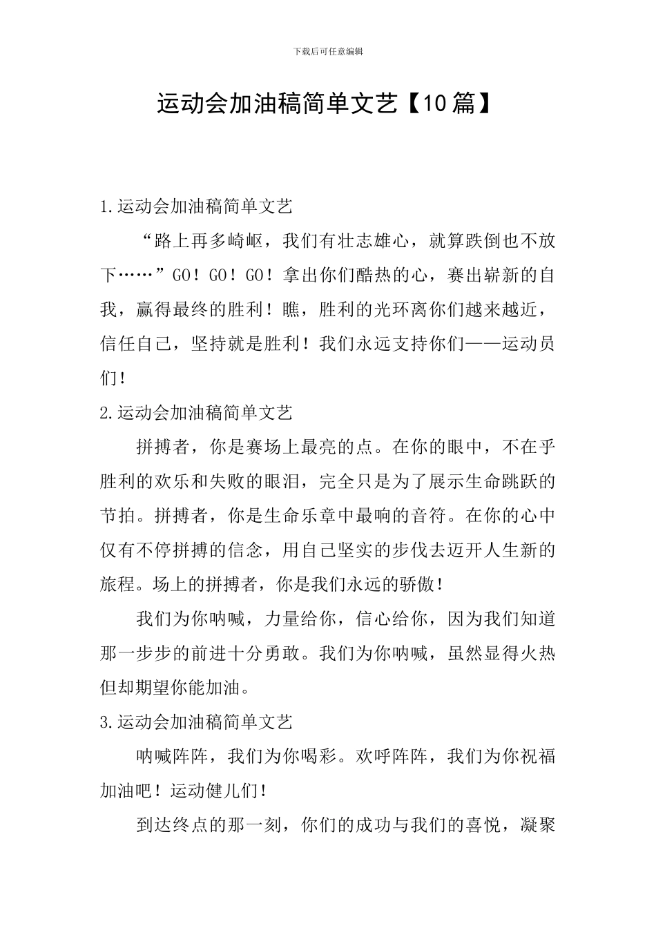 运动会加油稿简单文艺_第1页
