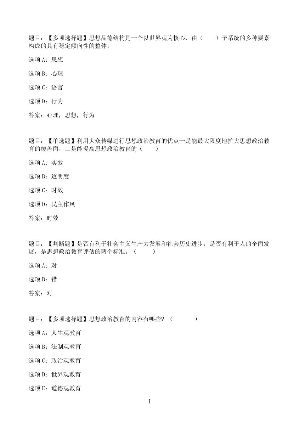 国开作业素质与思想品德教育-形成性考核三30参考(含答案) _第1页