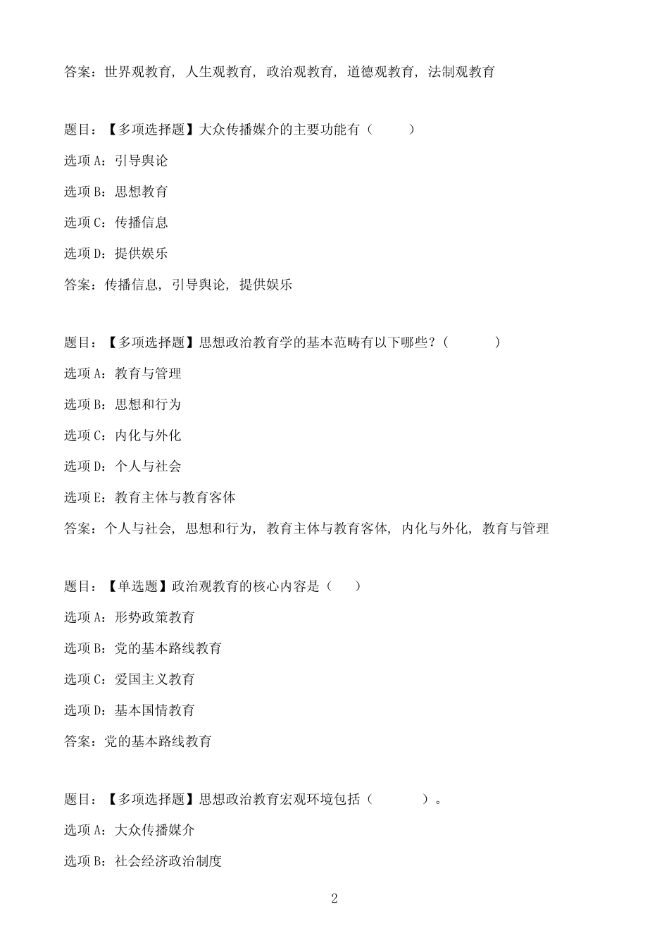 国开作业素质与思想品德教育-形成性考核三30参考(含答案) _第2页