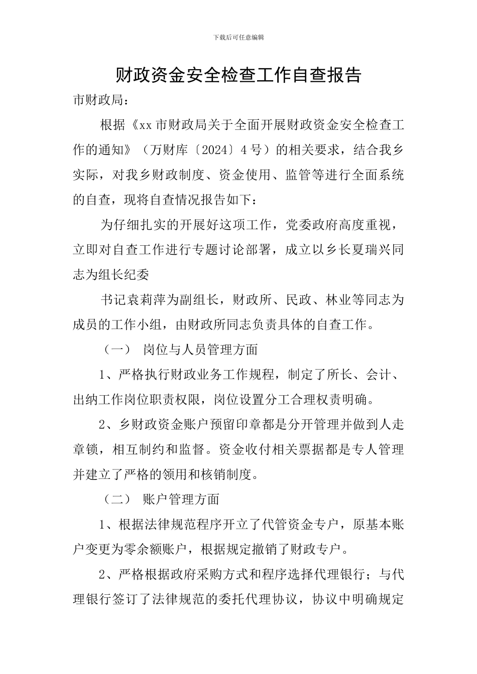 财政资金安全检查工作自查报告_第1页