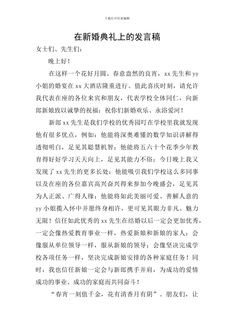 在新婚典礼上的发言稿_第1页