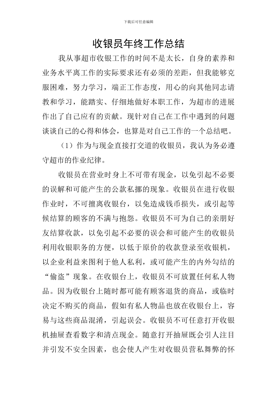 收银员年终工作总结_第1页
