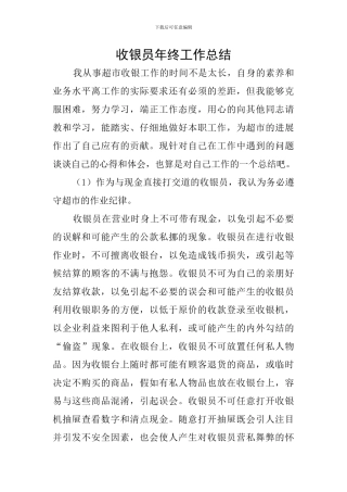收银员年终工作总结